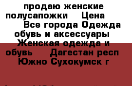 продаю женские полусапожки. › Цена ­ 1 700 - Все города Одежда, обувь и аксессуары » Женская одежда и обувь   . Дагестан респ.,Южно-Сухокумск г.